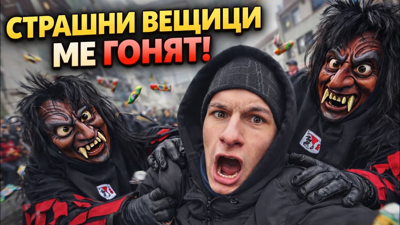 Парад на вещиците в Улм: дърпаха ме и ме замеряха с бонбони