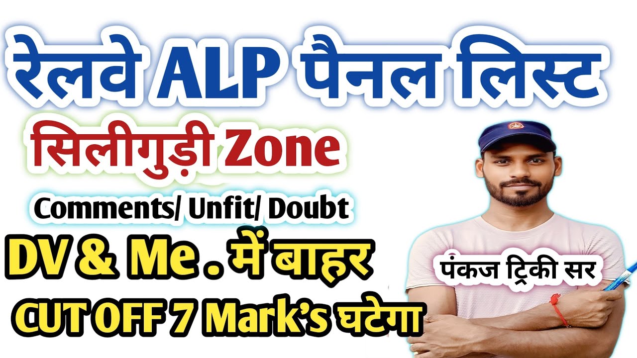 सिलीगुड़ी ! ALP कटऑफ 7 Mark's घटेगा || Panel List Out & 2nd DV |Pankaj Tricky Sir|ALP Zone Analysis