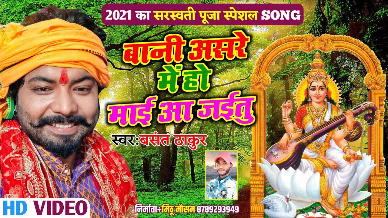 New Saraswati Puja Special Song || बानी असरे में हो माई आ जइतु || Basant Thakur सरस्वती पूजा स्पेशल