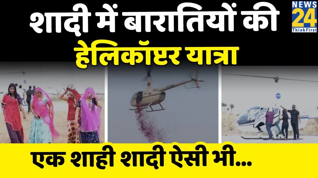 Bikaner: शाही शादी में बारातियों की Helicopter यात्रा, 3 दिन में 1200 ग्रामीणों ने की सैर। Rajasthan