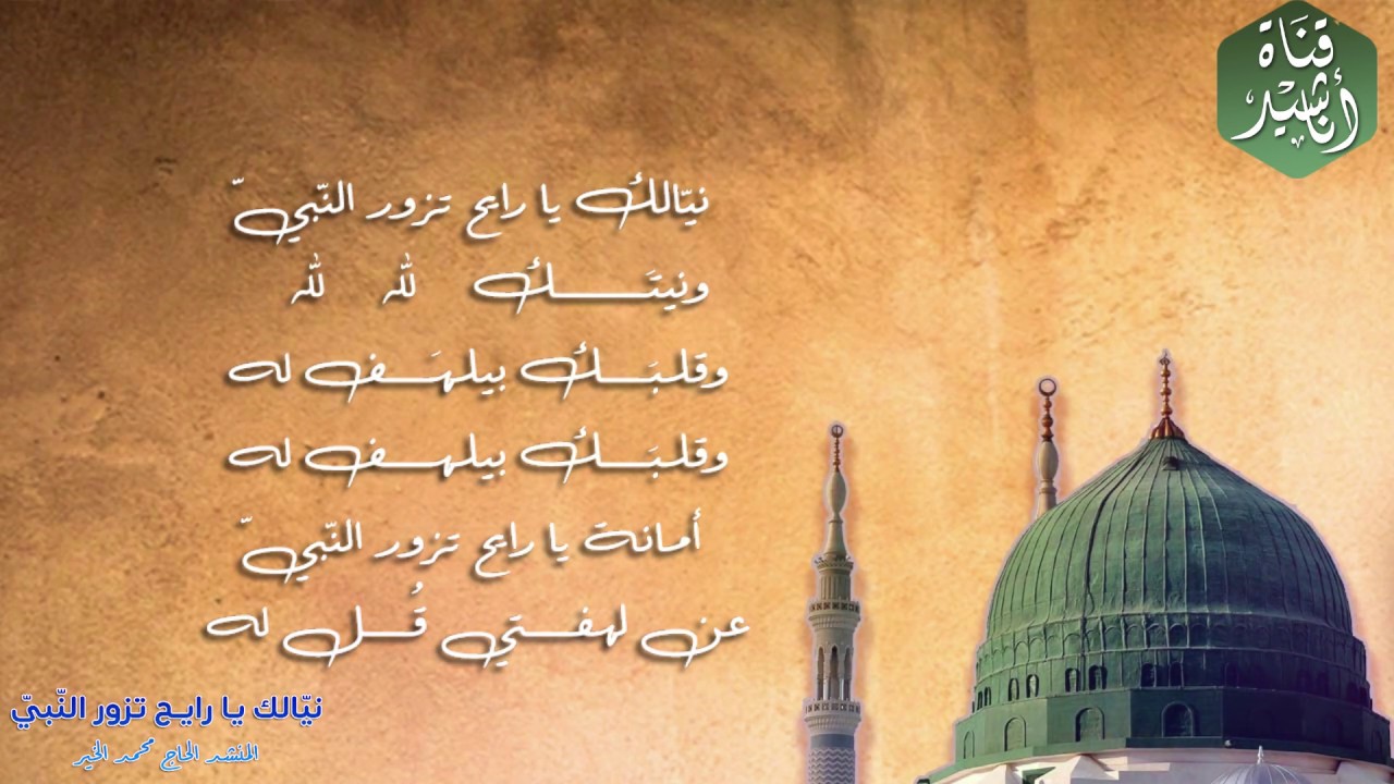 نيالك يا رايح تزور النبي - المنشد محمد الخير