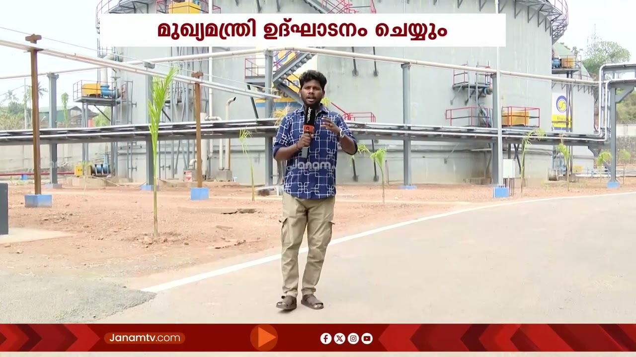 പുകഞ്ഞ ബ്രഹ്മപുരത്തിന് ശാപമോക്ഷം!! മാലിന്യ സംസ്കരണം ഇനി നടക്കും; ബയോഗ്യാസ് പ്ലാൻ്റ് ഉദ്ഘാടനം ഉടൻ