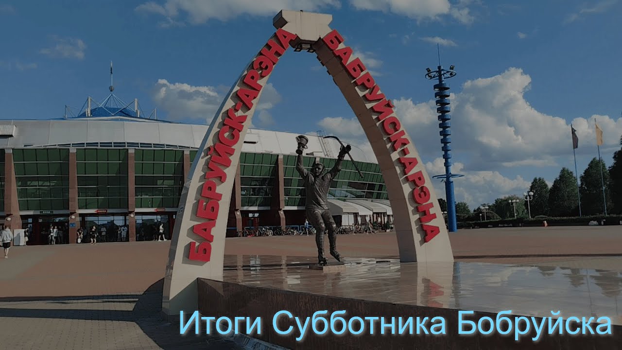 Чистый Бобруйск | Итоги летнего субботника в Бобруйске
