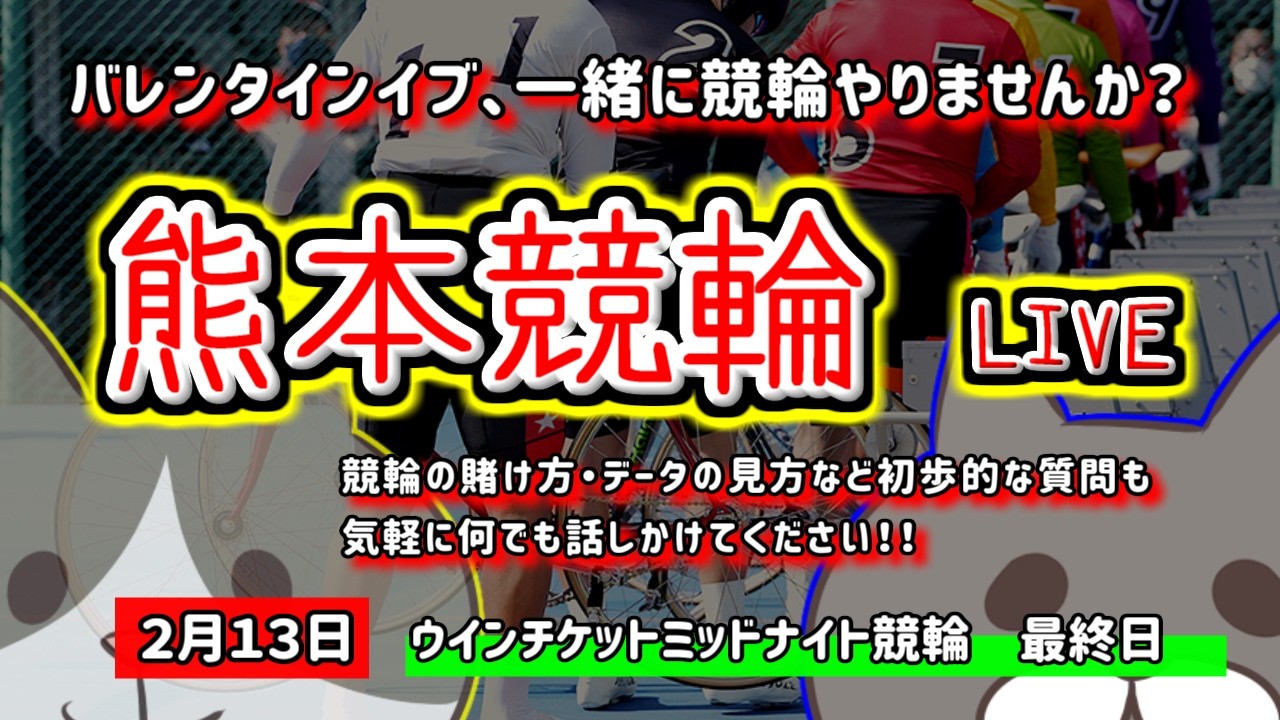 【熊本競輪　ライブ配信】　今なら新規登録時にプロモーションコードを入力すると＋５００円分のポイントがもらえる‼　ミッドナイト競輪　2月は本当に勝てる！？　【ぎゃんぶるバカかずよ】