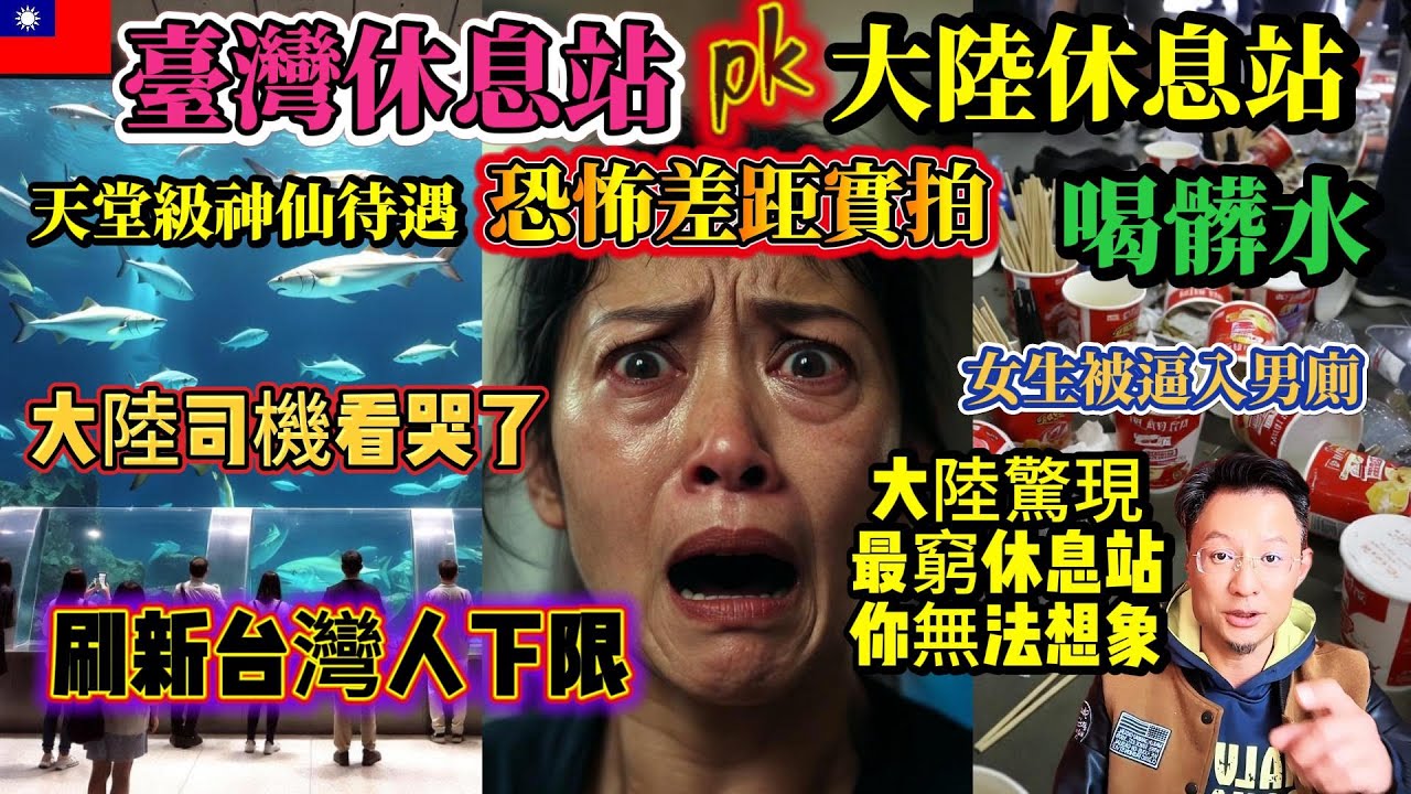 台灣休息站pk大陸休息站，恐怖差距大到離譜，大陸司機看哭了，刷新台灣人下限 | 大陸休息站喝髒水、三倍物價、滿地垃圾、女生被逼進男廁 | 大陸驚現最窮休息站，台灣人看傻：原來我們的休息站是天堂