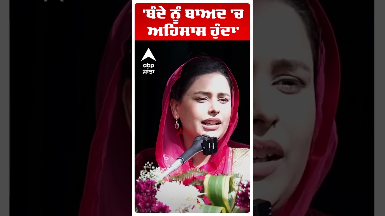 Gurpreet Kaur Mann:'ਬੰਦੇ ਨੂੰ ਬਾਅਦ 'ਚ ਅਹਿਸਾਸ ਹੁੰਦਾ' | Cm Mann Wife  | Abp Sanjha | Shorts