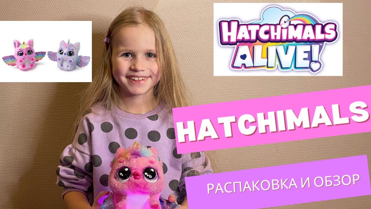 HATCHIMALS Alive распаковка и обзор | Что умеет Hatchimals #hatchimals #unboxing #kids
