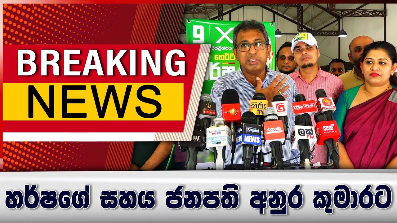 හර්ෂගේ සහය ජනපති අනුර කුමාරට