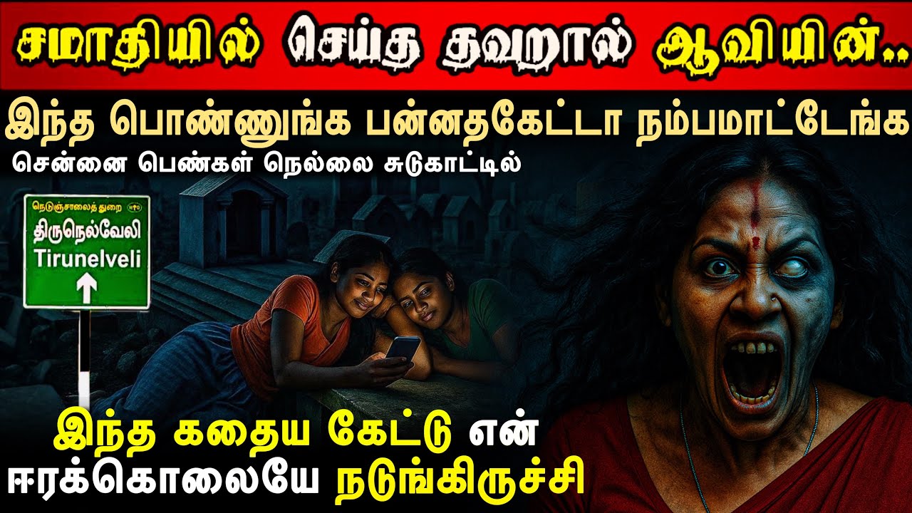 சமாதியில் பெண் தோழிகளின் கேவலமான தவரால் ஆவியின் ஆட்டம் 🤯|| Real life Ghost Experience in Tamil 