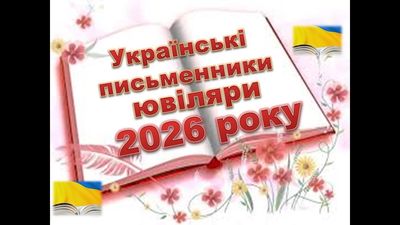 Українські письменники ювіляри 2026 року