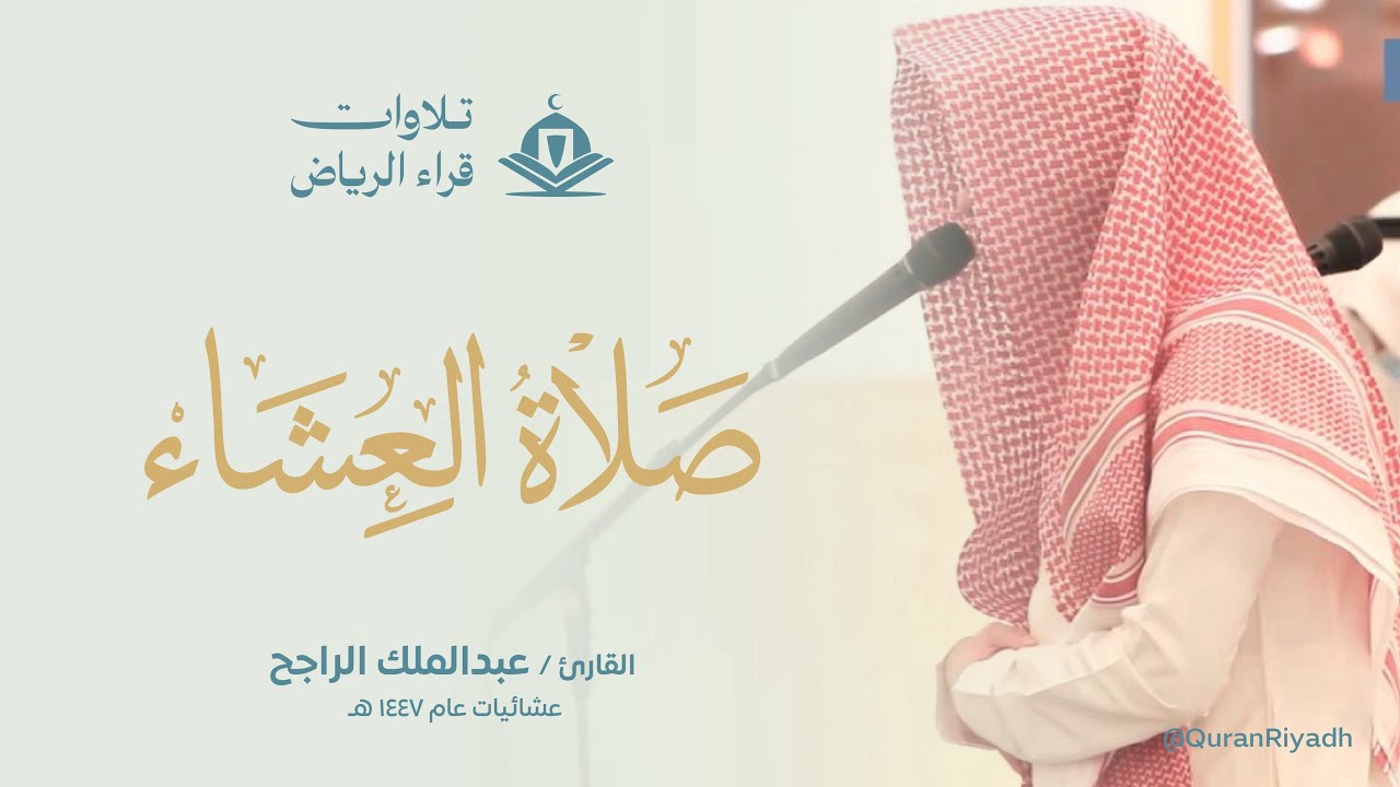 الشيخ عبدالملك الراجح سورة المؤمنون و النور (اللَّهُ نُورُ السَّمَاوَاتِ وَالْأَرْضِ ۚ مَثَل) العشاء