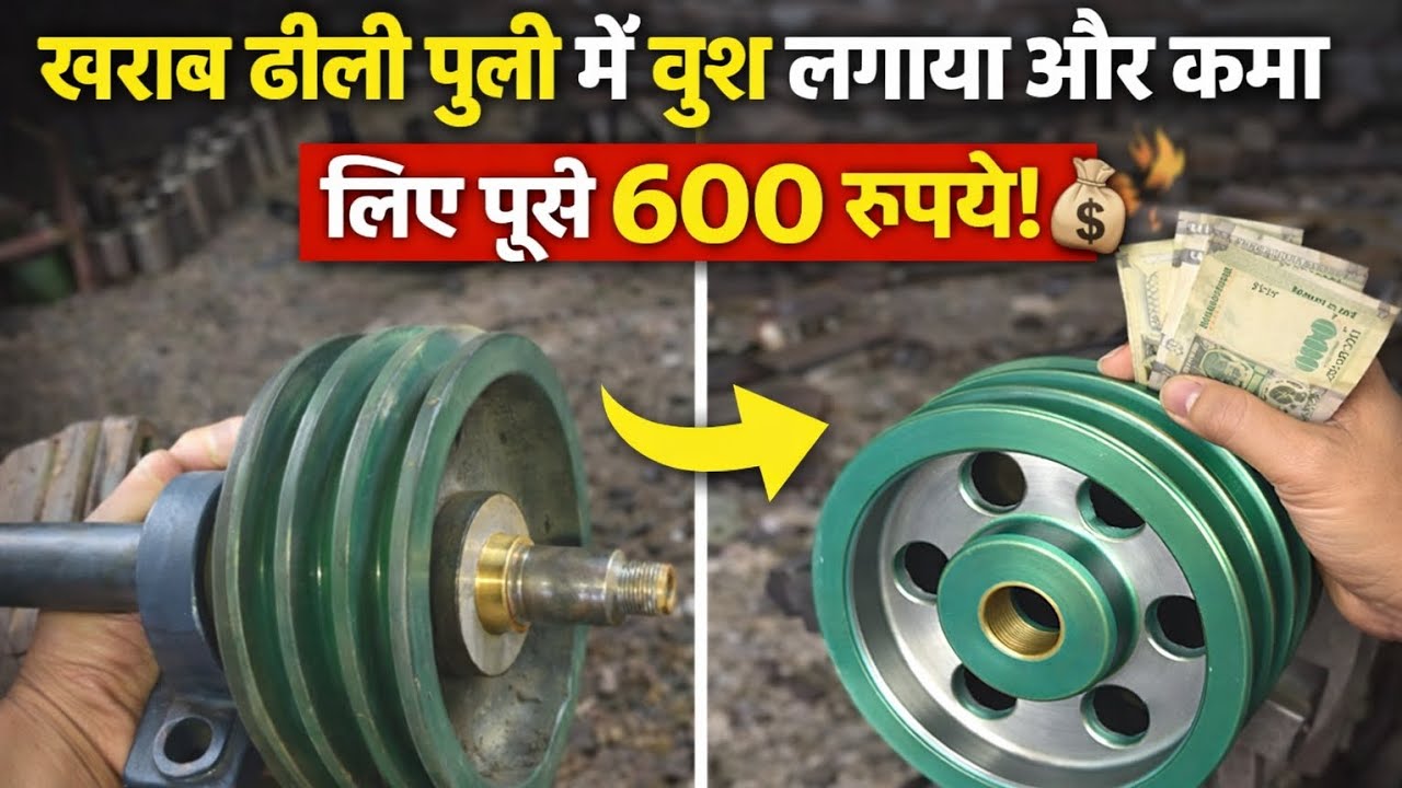 खराब ढीली पुली में बुश लगाकर कमा लिए ₹600 😱##viralvideo #machine #1MILLIONVIEWS 