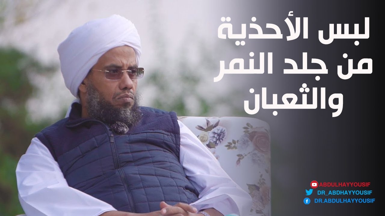 حكم لبس الأحذية المصنوعة من جلد الثعبان والنمر .. د. عبدالحي يوسف