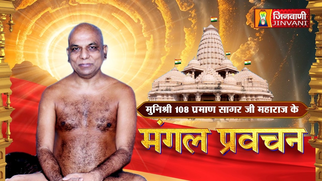 Praman Sagar Ji Maharaj || 08 Mar 26 || Mangal Pravachan Jinvani Channel || J04172