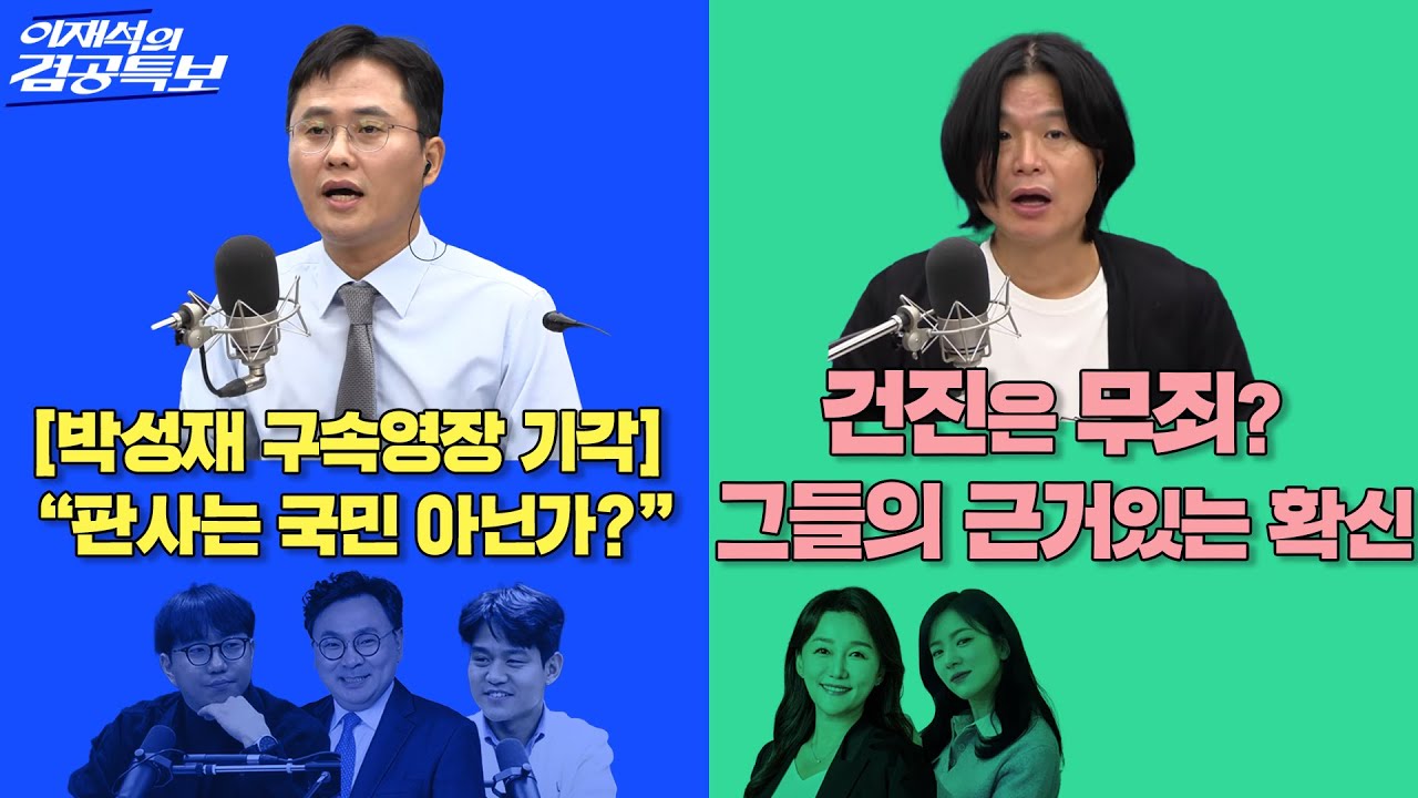 2025년 10월 15일(수) 이재석의 겸공특보(곽수산X이봉우X박지훈),주기자 라이브(김묘성X이재정)