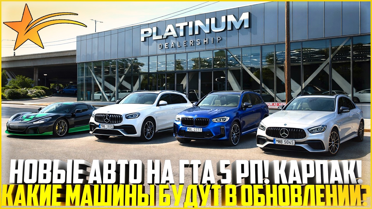 НОВЫЙ КАРПАК НА ГТА 5 РП... КАКИЕ АВТО БУДУТ В ОБНОВЛЕНИИ? РАЗБОР! - GTA 5 RP