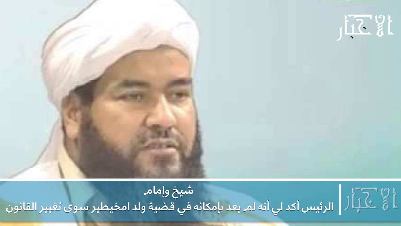 شيخ وإمام: الرئيس أكد لي أنه لم يعد بإمكانه في قضية ولد امخيطير سوى تغيير القانون