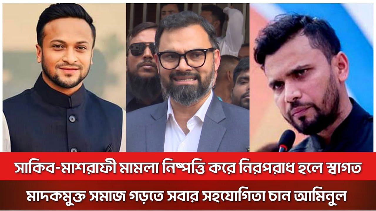 সাকিব-মাশরাফী মামলা নিষ্পত্তি করে নিরপরাধ হলে স্বাগত: আমিনুল | Aminul | Shakib | Mashrafe | 