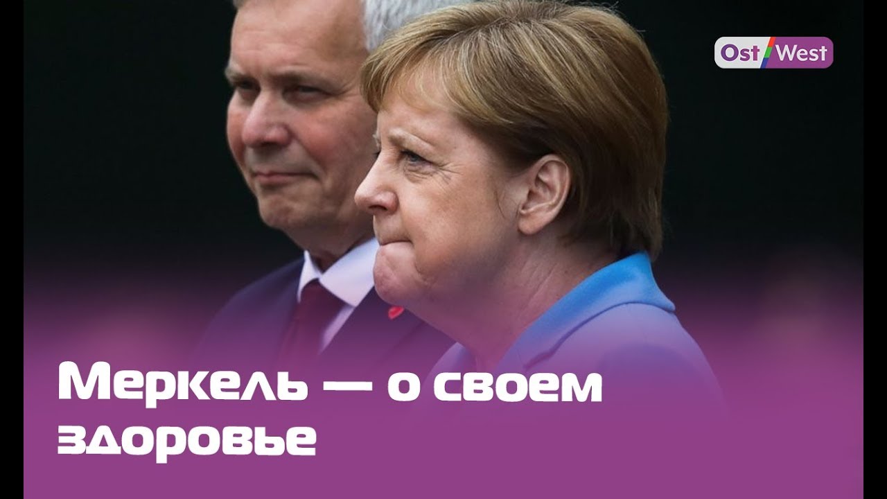 Почему Меркель трясет? Канцлер рассказала о состоянии здоровья