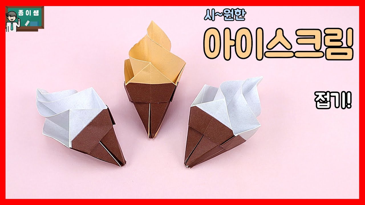 [종이접기] 여름엔 시원한 아이스크림이지! 아이스크림접기 !