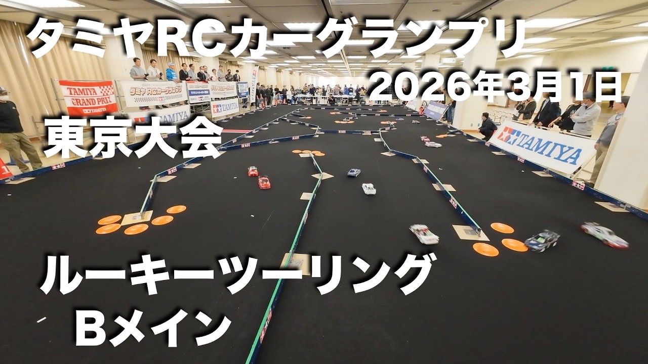 タミグラ東京 ルーキーツーリング Bメイン 20260301