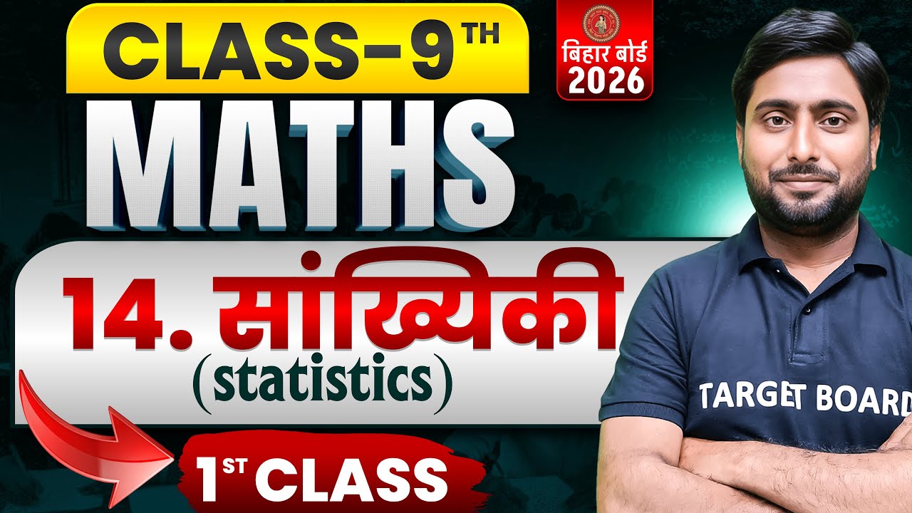सांख्यिकी | Math Class 9 Chapter 14 Statistics | Class 9th Math Chapter 14 Bihar Board | Math