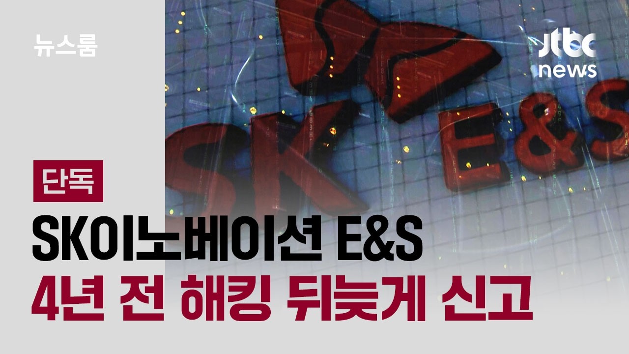 [단독] SK이노베이션 E&S, 4년 전 해킹 뒤늦게 신고&hellip;