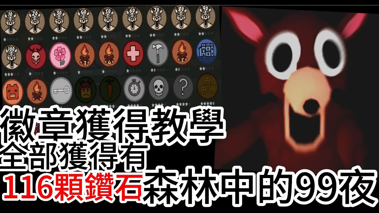 徽章獲得教學!全部獲得有116顆鑽石!!![roblox][森林中的99夜]