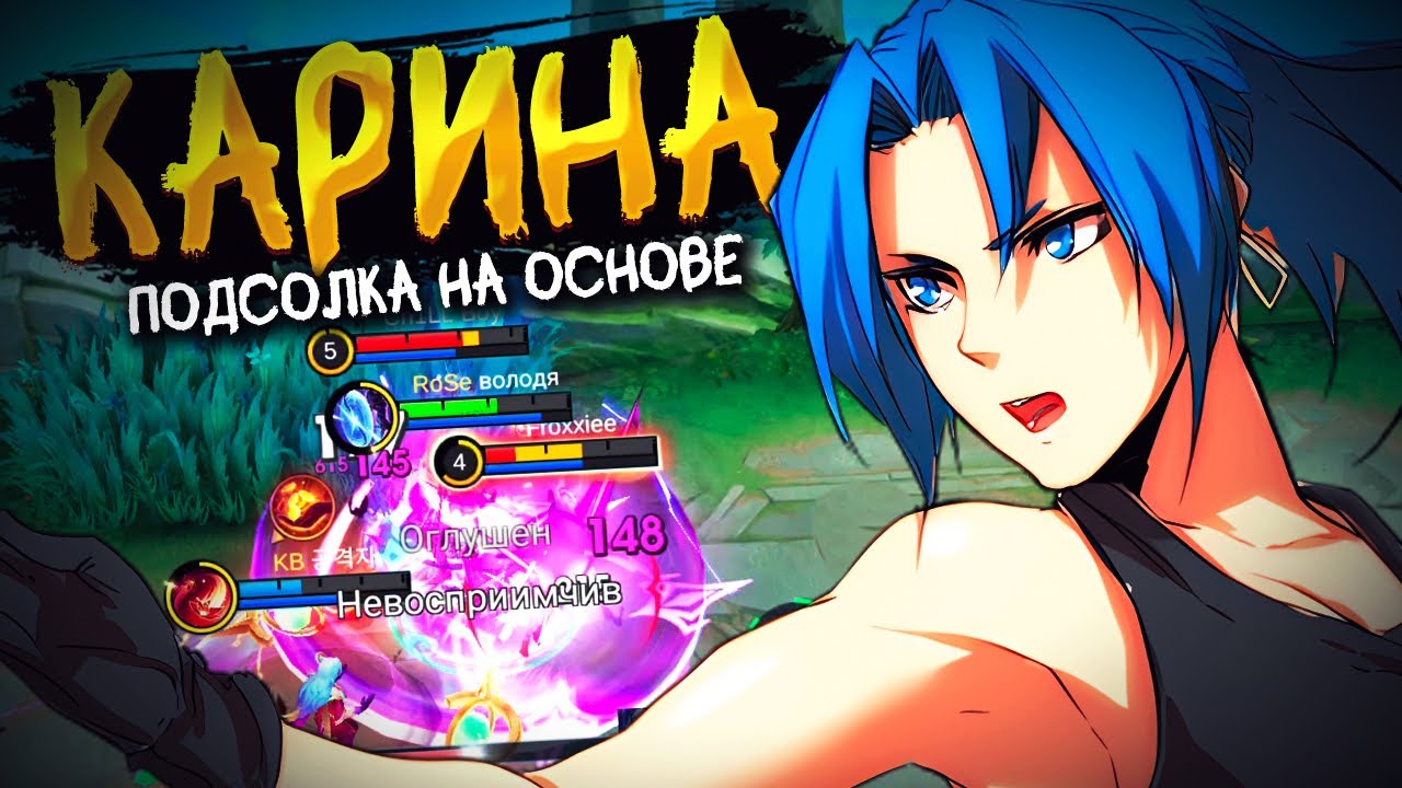 МАНЬЯК НА 2 МИНУТЕ? ЗАПОТЕЛ НА ЛЕСНОЙ КАРИНЕ В MOBILE LEGENDS BANG BANG!