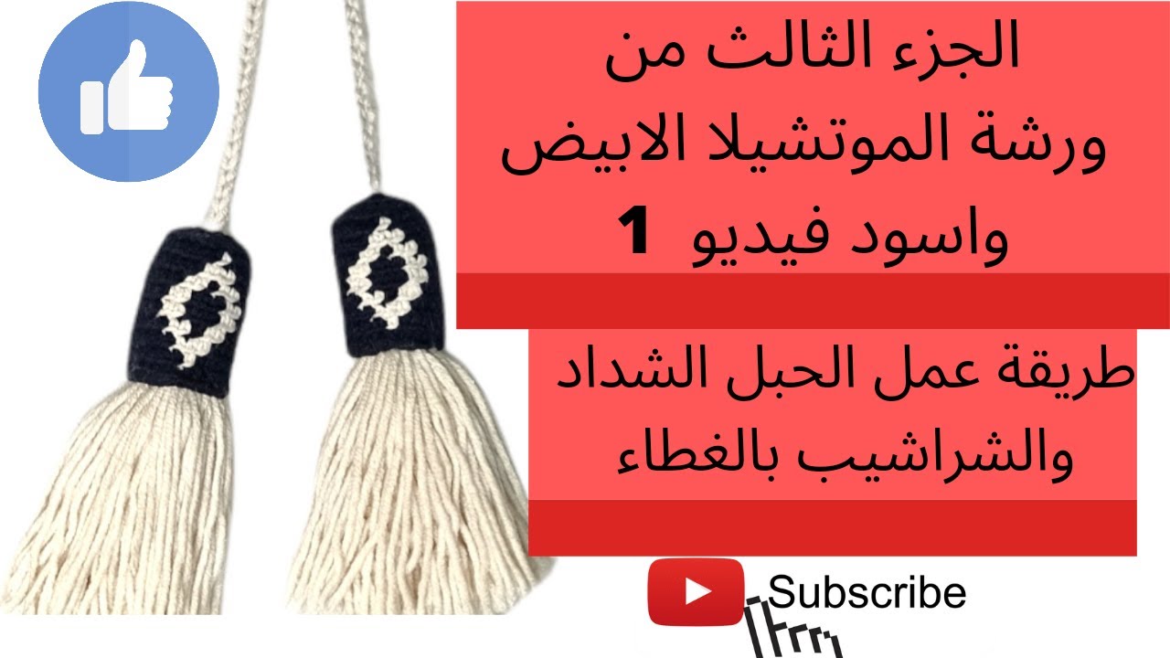 طريقة عمل (الحبل الشداد+الشراشيب )الجزء الثالث فيديو ١ من ورشة الموتشيلا الابيض واسود