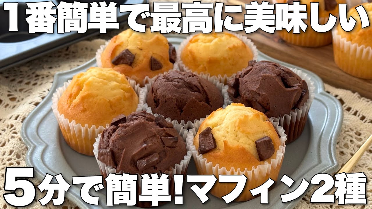 【バターなし】バレンタイン迷ったらこれ💌焼くまで5分のオイルマフィンの作り方【ラッピングあり🎗️】プレーンとチョコマフィン