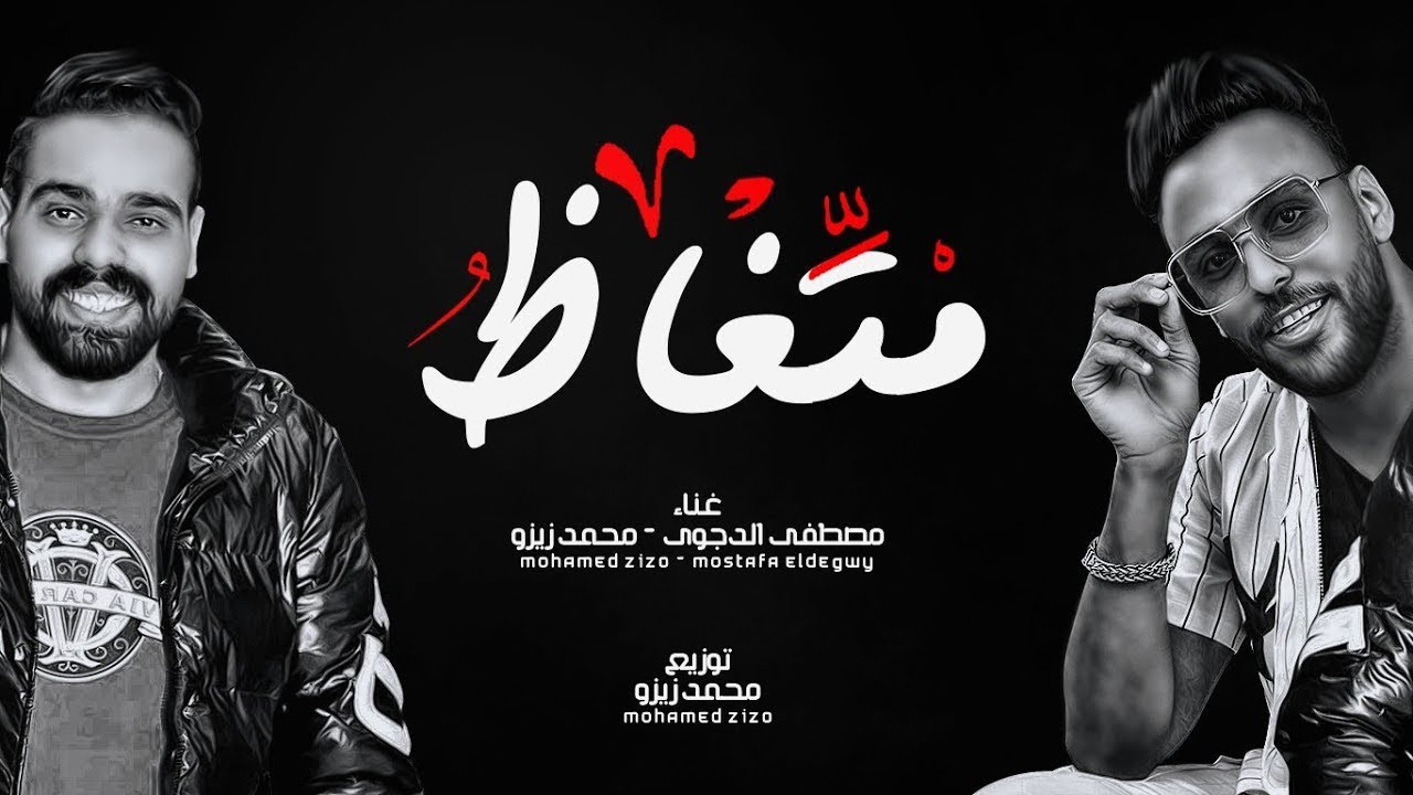 مهرجان متغاظ عارفك يلا مننا متغاظ - انا عظمه انا جامد - مصطفى الدجوى و محمد زيزو - مهرجانات 2021