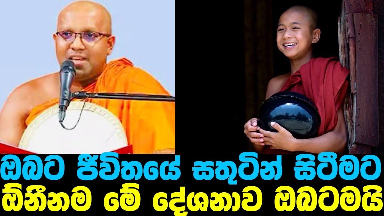 ඔබට ජීවිතය සතුටින් ගතකරන්න බුදුරදුන් දේශනා කරපු මේ කරුනු 4 අදම කරන්න |#Kalaniye sasanawansa thero
