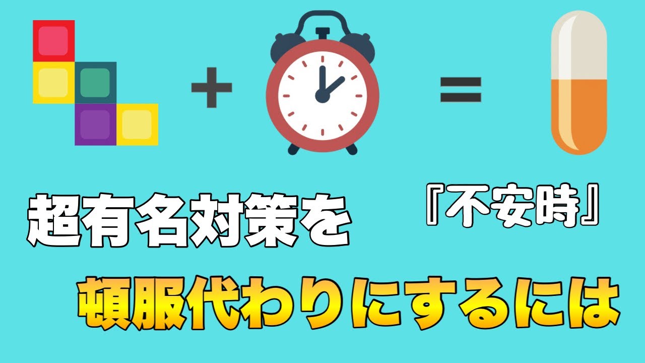 超有名対策に『これ』足せば頓服の様なものに！-パニック障害・PPPD経験者