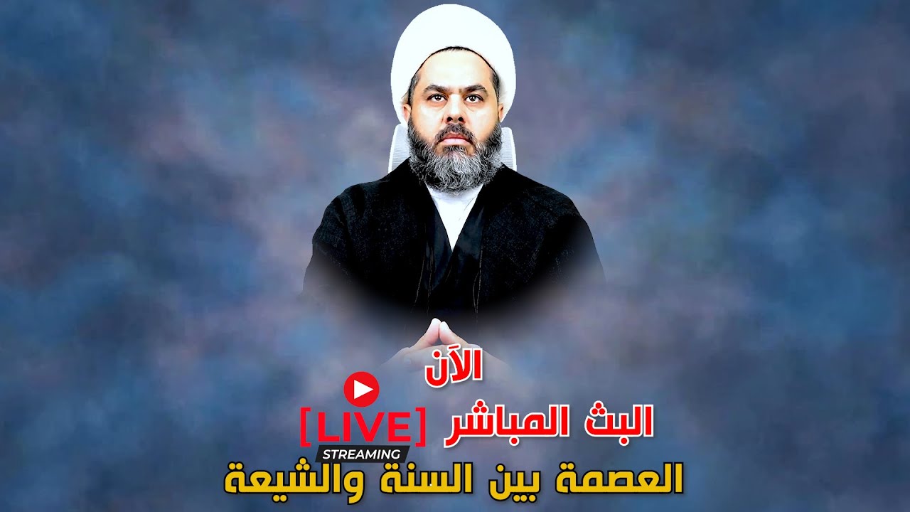 حوار في العصمة بين السنة والشيعة
