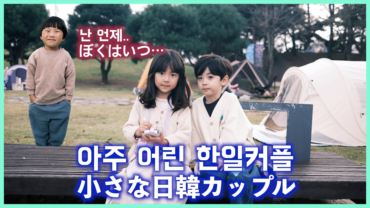 파주 DMZ에서 만난 어리고 예쁜 한일커플 小さな日韓カップル、友情は永遠に… 로운이네 가족과 함께 ​⁠@leerowoon