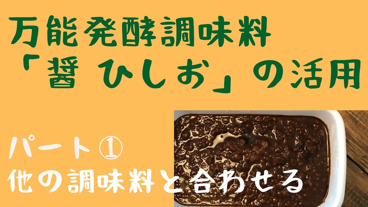 発酵調味料「醤 ひしお」の活用法　　パート①：ほかの調味料と合わせる     How to use the fermented seasoning 