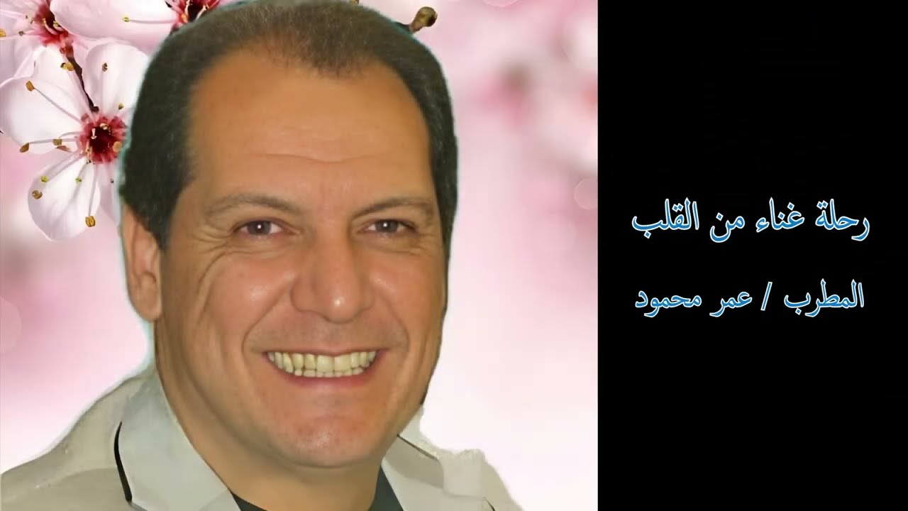 رحلة غناء من القلب ---المطرب عمرمحمود
