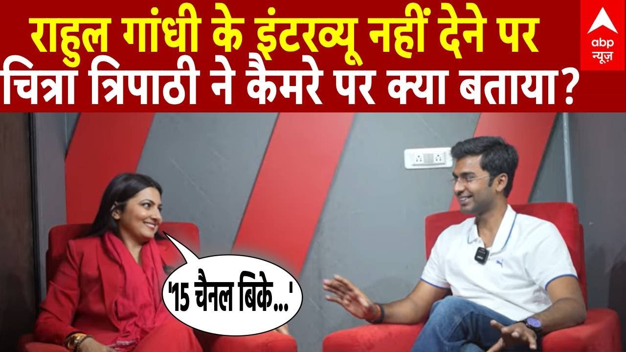 Bihar Election 2025: Rahul Gandhi के इंटरव्यू नहीं देने पर चित्रा त्रिपाठी ने कैमरे पर क्या बताया?