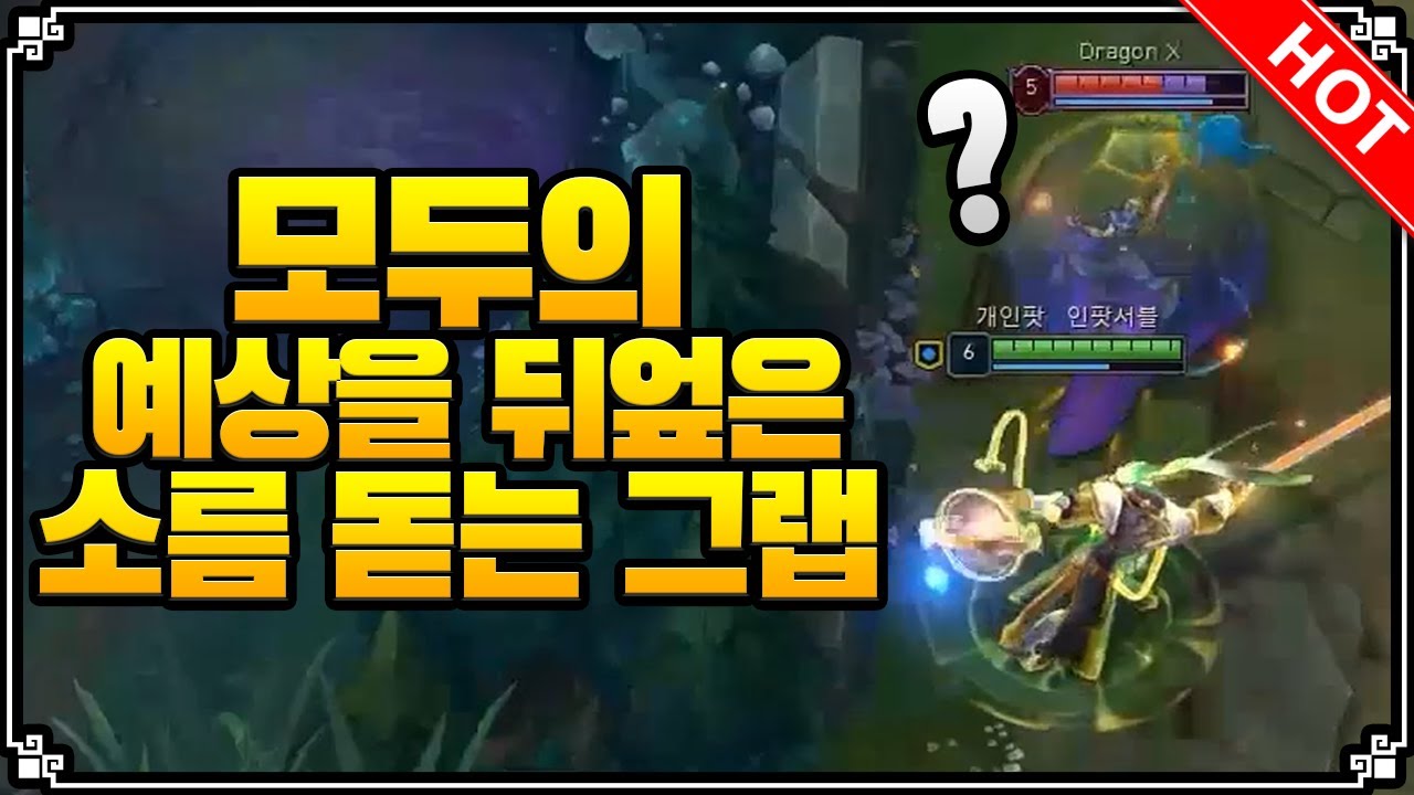 ［Montage］모두의 예상을 뒤엎은 소름 돋는 그랩! 서폿 오르가즘 장전! 쓰레쉬 매드무비 Thresh  LOL 서폿 [개인팟]