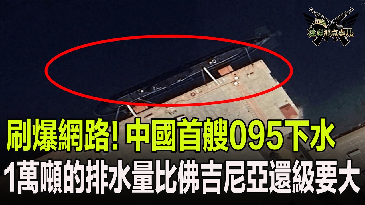 刷爆網路！中國首艘095下水，1萬噸的排水量比美國佛吉尼亞還級要大