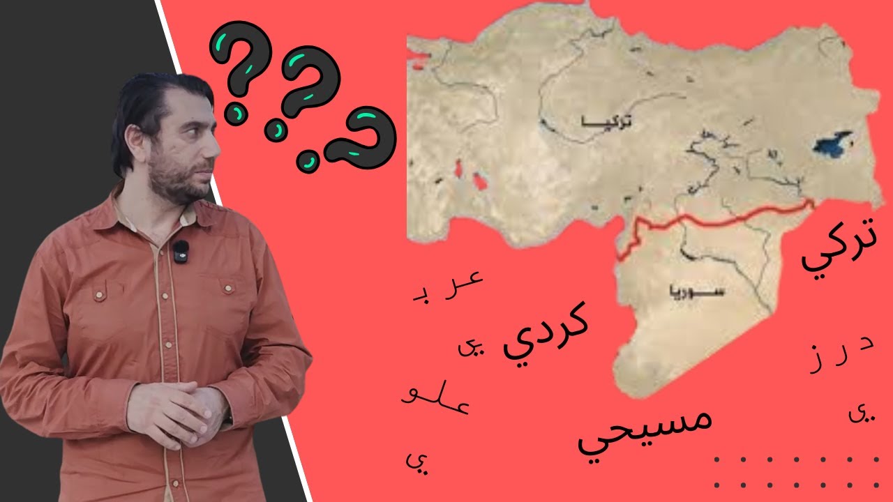 عرقيات وطوائف تركيا وسوريا: تاريخ معقد وعلاقات متشابكة