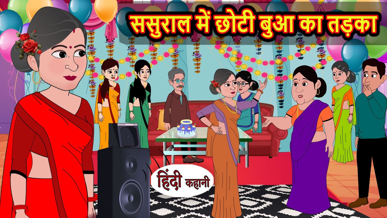 ससुराल में छोटी बुआ का तड़का | Kahani | Bedtime Stories | Stories in Hindi |  Comedy | Funny Story