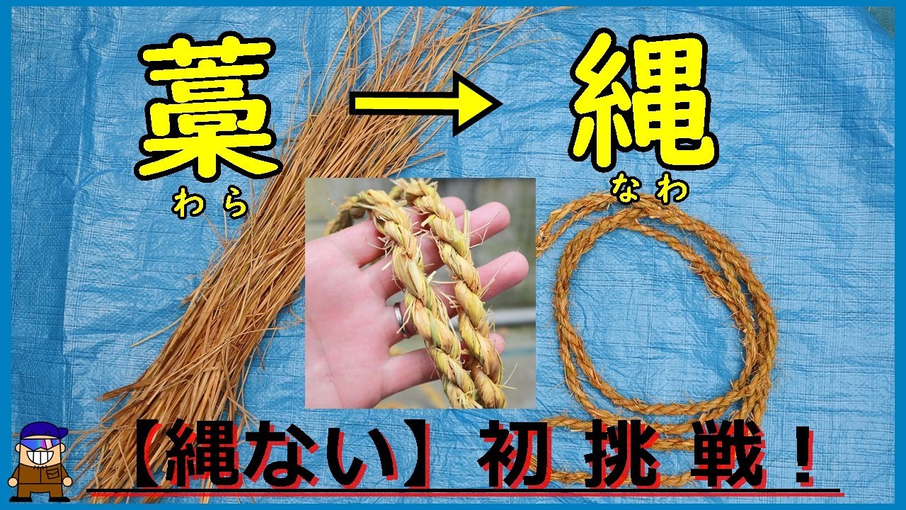 【ロープ編み】藁から縄へ日本伝統スキル「縄ない」初めてチャレンジしてみた