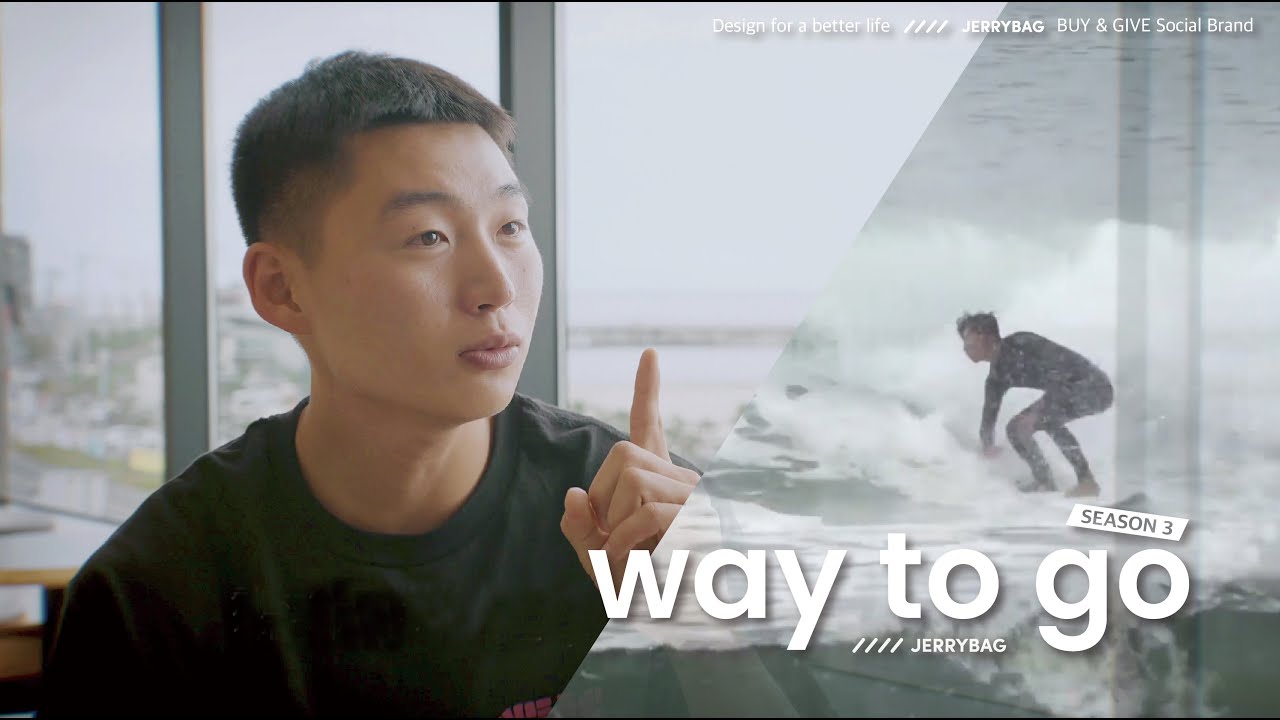 Way to go Season3 Ep1. / 당신이 가는 길을 응원합니다_조준희 서퍼