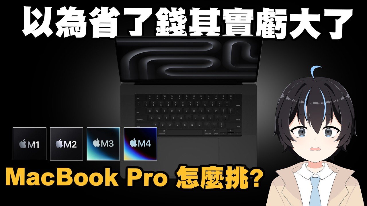 為什麼我不推薦M1、M2、M3的MacBook Pro?｜Miao Ch. 繆