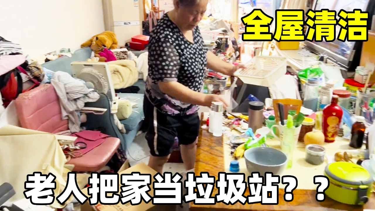 家里两个老人都是囤积症！！明明不差钱却把家里当作垃圾站，垃圾堆成山都无法下脚！