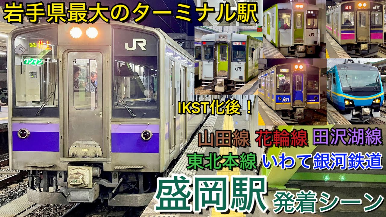 Японский поезд! Сцены отправления и прибытия поезда по местной линии JR East Morioka.