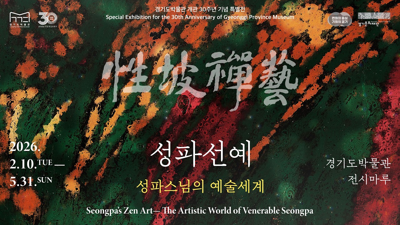 《性坡禪藝 성파선예: 성파스님의 예술세계》경기도박물관 개관 30주년 기념 특별전