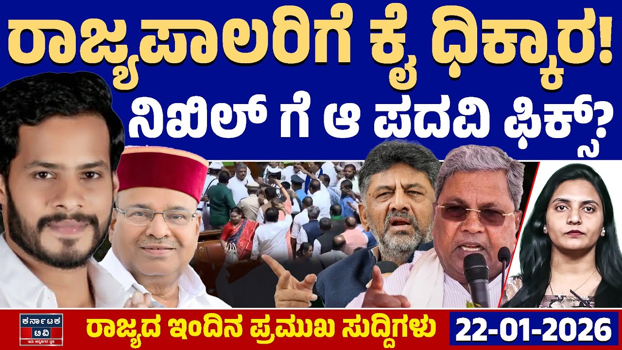 Karnataka News LIVE | ರಾಜ್ಯದ ಇಂದಿನ ಪ್ರಮುಖ ಸುದ್ದಿಗಳು (22-01-26) | Nikhil Kumaraswamy | Kannada News